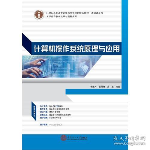 21世紀(jì)高職高專立體化精品教材《計(jì)算機(jī)操作系統(tǒng)原理與應(yīng)用》 賦能計(jì)算機(jī)系統(tǒng)集成的核心基石